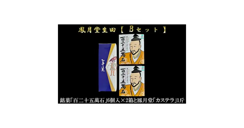 【ふるさと納税】鳳月堂生田 銘菓「百二十五萬石」と鳳月堂「カステラ」 【Bセット】　和菓子・まんじゅう・饅頭・お菓子・カステラ