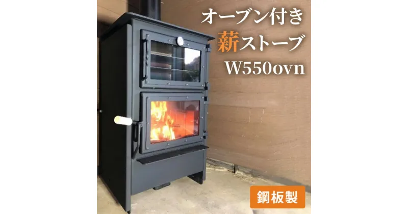 【ふるさと納税】オーブン付き薪ストーブ　W550ovn　雑貨・日用品・ストーブ・インテリア