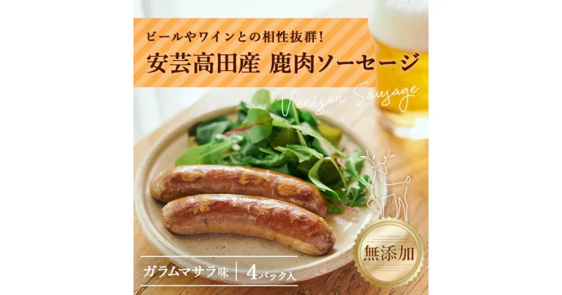 【ふるさと納税】安芸高田の森 おいしんぐ！ソーセージセット（ガラムマサラ）　お肉・ソーセージ・添加物不使用　お届け：お申込み状況により、お届けまで1か月程かかる場合がございます。