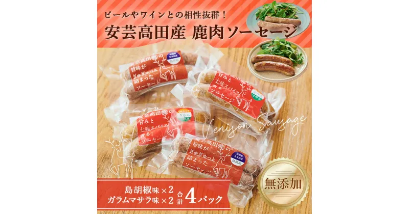 【ふるさと納税】安芸高田の森 おいしんぐ！ ソーセージセットA　お肉・ソーセージ・添加物無　お届け：お申込み状況により、お届けまで1か月程かかる場合がございます。