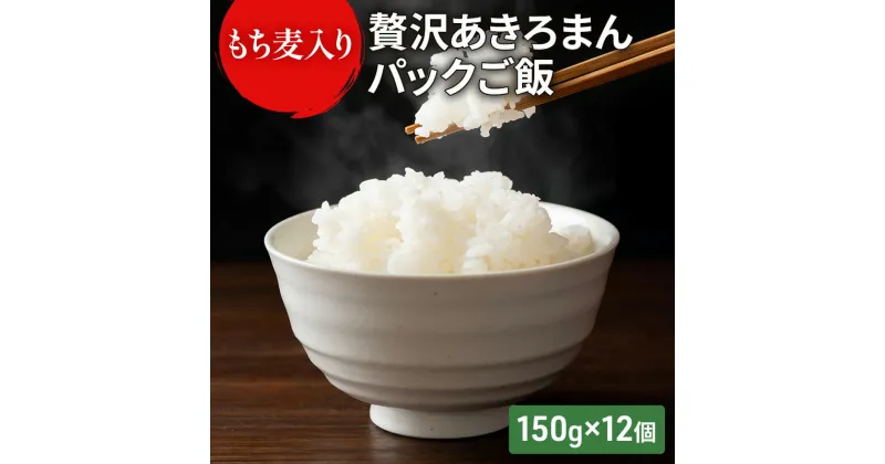 【ふるさと納税】ご飯パック もち麦入り贅沢あきろまんパックご飯 150g×12個入り インスタント ご飯　 もち麦 ごはん お米 こめ コメ おこめ