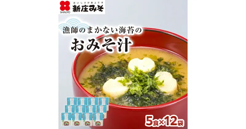 【ふるさと納税】漁師のまかない海苔のおみそ汁 5食×12袋　加工食品・味噌・味噌汁・漁師・まかない・海苔・おみそ汁・ 麦・米・あわせみそ・コラボ・60食