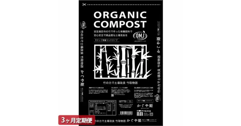 【ふるさと納税】竹チップ入り堆肥3％（竹取物語翁）40L（15kg）3ヶ月連続　定期便・ 雑貨 日用品 熟成 発酵 竹 放線菌 乳酸菌 微生物 土壌 フカフカ 野菜 元気 美味しい 有機JAS 資材 栄養