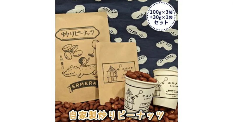 【ふるさと納税】自家製炒りピーナッツ 100g×3袋＋30g×1袋 セット　 ナッツ類 つまみ お酒のあて 栽培期間中無農薬 天日干し ゆっくり乾燥 おいしさ凝縮 丁寧に焙煎