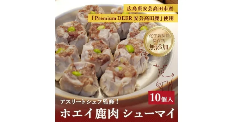 【ふるさと納税】ホエイ鹿肉シューマイ　 惣菜 中華 冷凍 おかず つまみ 高タンパク 食べ応え 栄養満点 無添加 お弁当のおかず 冷凍シュウマイ