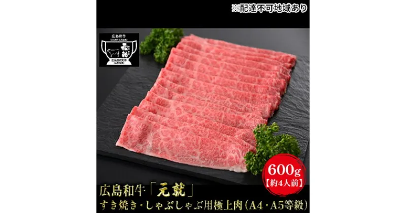 【ふるさと納税】広島和牛「元就」すき焼き・しゃぶしゃぶ用極上肉（A4・A5等級）600g【約4人前】　 お肉 牛肉 肩ロース 黒毛和牛 冷凍 極上 広島県 すき焼き しゃぶしゃぶ 国産 贈り物 霜降り