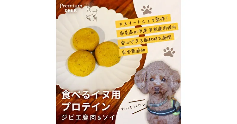 【ふるさと納税】犬 おやつ 無添加 国産 食べる イヌ用 プロテイン ジビエ 鹿肉 ソイ　 愛犬用 ワンちゃん用 無添加おやつ ペットのおやつ 犬用プロテイン 安心安全 鹿ひき肉 大豆ミート ビタミン ミネラル 栄養素 栄養補給