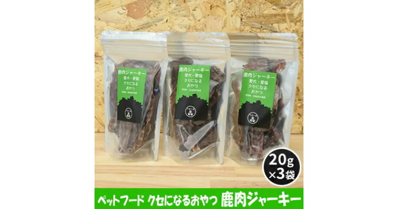 【ふるさと納税】ペットフード クセになるおやつ 鹿肉ジャーキー 20g×3袋　 犬のおやつ 愛犬 愛猫 ペット用 贅沢フード ドライジャーキー 低カロリー 低脂質 高タンパク 高鉄分 LID素材 最高品質 赤身