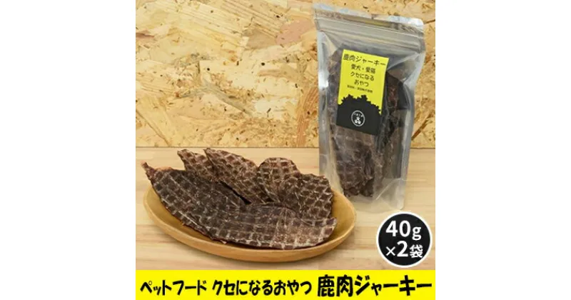 【ふるさと納税】ペットフード クセになるおやつ 鹿肉ジャーキー 40g×2袋　 犬のおやつ 愛犬 愛猫 ペット用 贅沢フード ドライジャーキー 低カロリー 低脂質 高タンパク 高鉄分 LID素材 最高品質 赤身