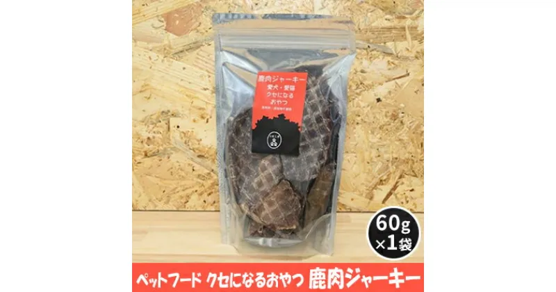 【ふるさと納税】ペットフード クセになるおやつ 鹿肉ジャーキー 60g×1袋　 犬のおやつ 愛犬 愛猫 ペット用 贅沢フード ドライジャーキー 低カロリー 低脂質 高タンパク 高鉄分 LID素材 最高品質 赤身