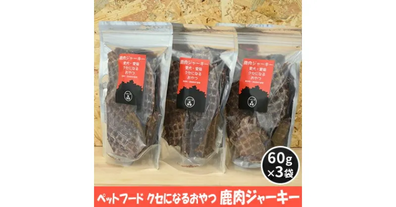 【ふるさと納税】ペットフード クセになるおやつ 鹿肉ジャーキー 60g×3袋　 犬のおやつ 愛犬 愛猫 ペット用 贅沢フード ドライジャーキー 低カロリー 低脂質 高タンパク 高鉄分 LID素材 最高品質 赤身