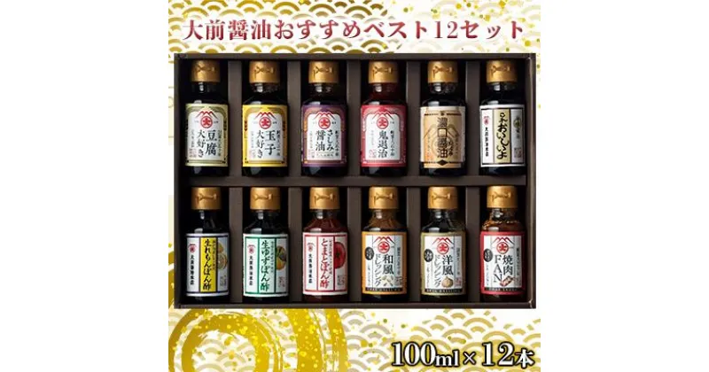 【ふるさと納税】大前醤油おすすめベスト12 100ml×12本 セット 調味料 ギフト　 調味料詰め合わせ 調味料セット ぽん酢 ドレッシング ミニボトル 洋風ドレッシング 生れもんぽん酢 とまとぽん酢