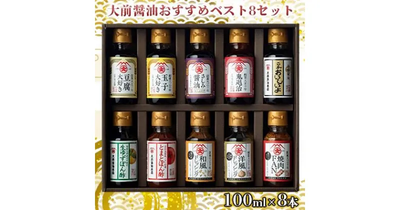 【ふるさと納税】大前醤油おすすめベスト8 100ml×8本 セット 調味料 ギフト　 調味料詰め合わせ 調味料セット ぽん酢 ドレッシング ミニボトル 洋風ドレッシング 生れもんぽん酢 とまとぽん酢