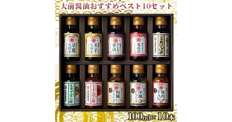 【ふるさと納税】大前醤油おすすめベスト10 100ml×10本 セット 調味料 ギフト　 調味料詰め合わせ 調味料セット ぽん酢 ドレッシング ミニボトル 洋風ドレッシング 生れもんぽん酢 とまとぽん酢