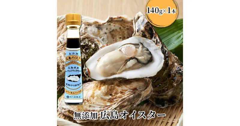 【ふるさと納税】食品添加物 無添加 オイスター 1本 牡蠣 調味料 広島　安芸高田市