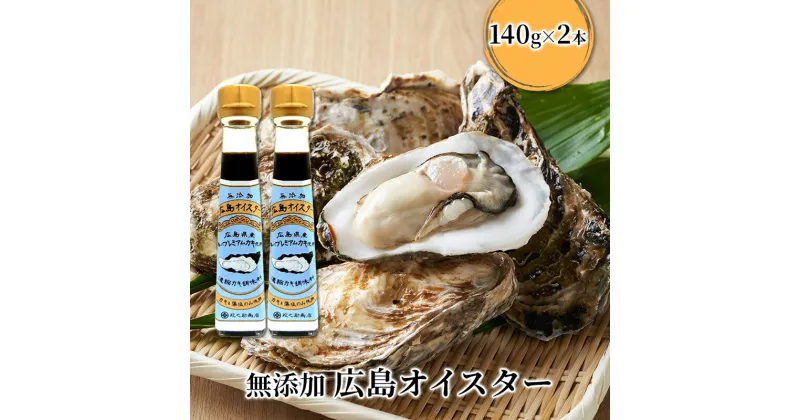 【ふるさと納税】食品添加物 無添加 オイスター 2本 牡蠣 調味料 広島　安芸高田市