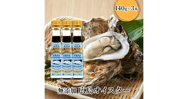 【ふるさと納税】食品添加物 無添加 オイスター 3本 牡蠣 調味料 広島　安芸高田市