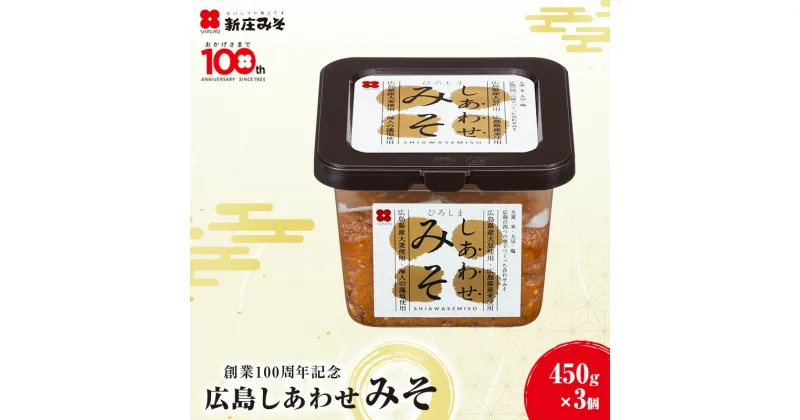 【ふるさと納税】味噌 創業100周年記念 広島しあわせみそ 450g×3個 調味料　安芸高田市