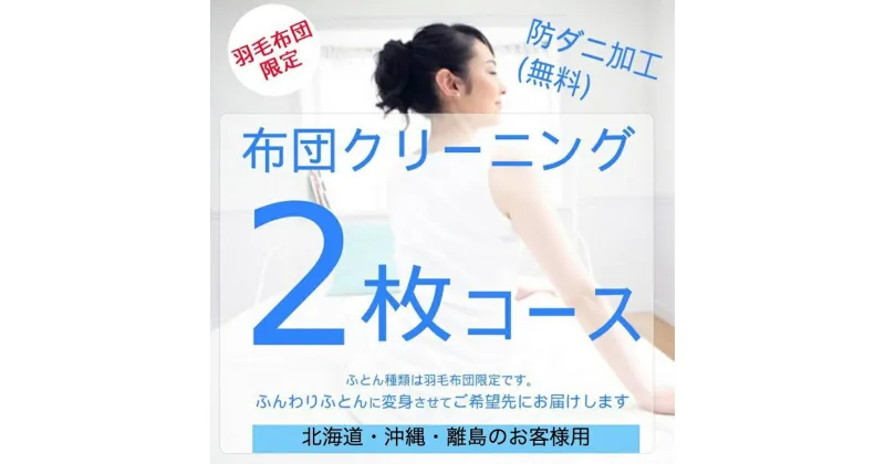 【ふるさと納税】ふとんクリーニング 2枚 （羽毛限定） 北海道・沖縄・離島可　安芸高田市