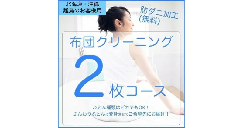 【ふるさと納税】ふとんクリーニング 2枚 （なんでもOK） 北海道・沖縄・離島可　安芸高田市