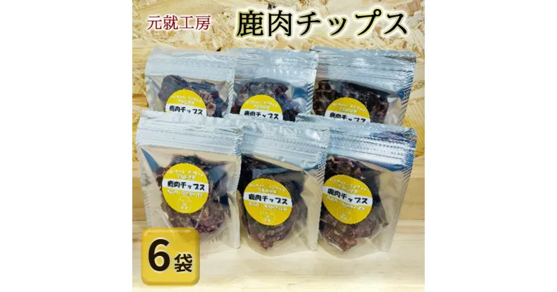 【ふるさと納税】ペットフード 鹿肉チップス 15g×6袋 猫 犬 おやつ　安芸高田市