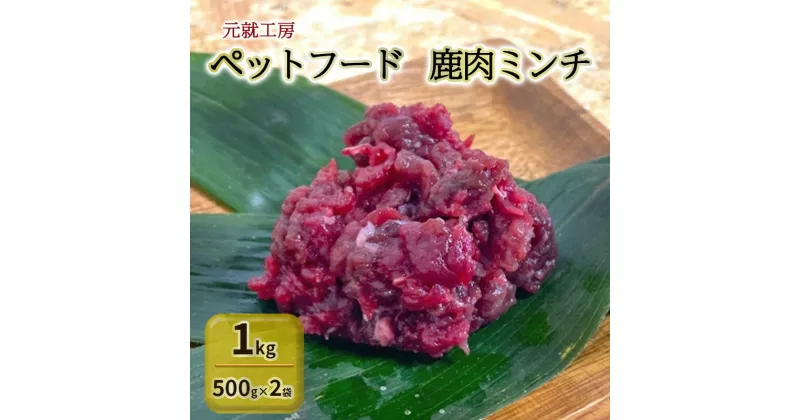 【ふるさと納税】ペットフード 鹿肉ミンチ 1kg（500g×2袋） 猫 犬 おやつ　安芸高田市