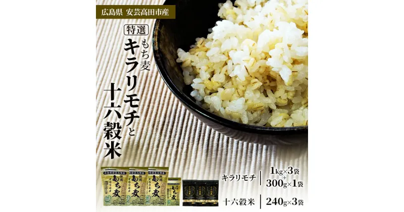 【ふるさと納税】広島県安芸高田産 特選もち麦 キラリモチ 3.3kg + 国内産十六穀米 720g セット 国産　安芸高田市