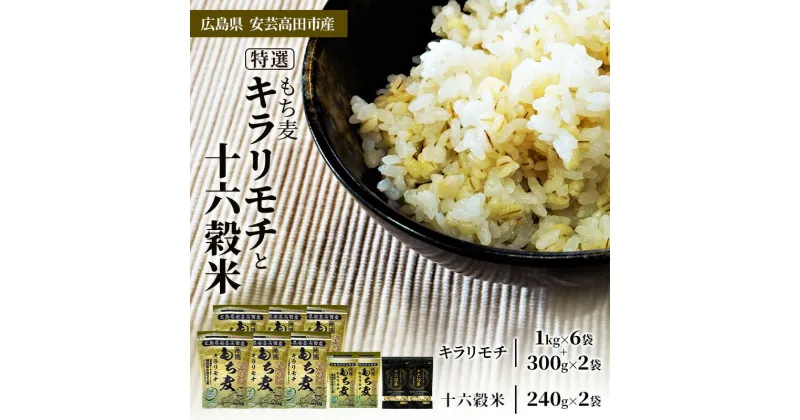 【ふるさと納税】広島県安芸高田産 特選もち麦 キラリモチ 6.6kg + 国内産十六穀米 480g セット 国産　安芸高田市