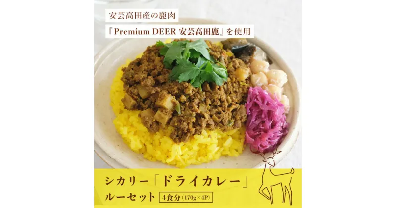 【ふるさと納税】カレー シカリー 「ドライカレー」 ルー セット 170g×4P ドライカレー 鹿肉 ジビエ 安芸高田 広島