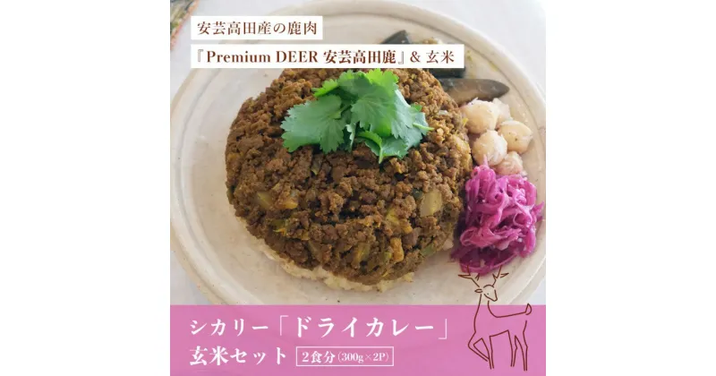 【ふるさと納税】カレー シカリー 「ドライカレー」 玄米 セット 300g×2P ドライカレー 鹿肉 ジビエ 安芸高田 広島