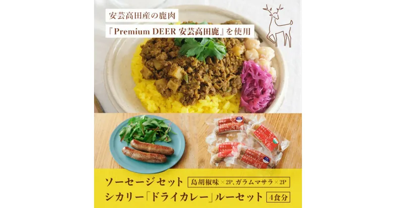 【ふるさと納税】安芸高田の森 おいしんぐ！ ソーセージ セット ＆ シカリー 「ドライカレー」 ルー セット ドライカレー カレー 鹿肉 ジビエ 安芸高田 広島