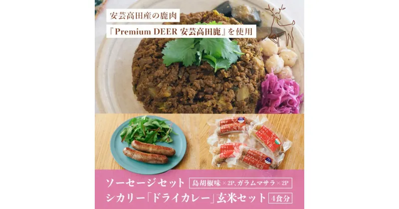 【ふるさと納税】安芸高田の森 おいしんぐ！ ソーセージ セット ＆ シカリー 「ドライカレー」 玄米 セット ドライカレー カレー 鹿肉 ジビエ 安芸高田 広島