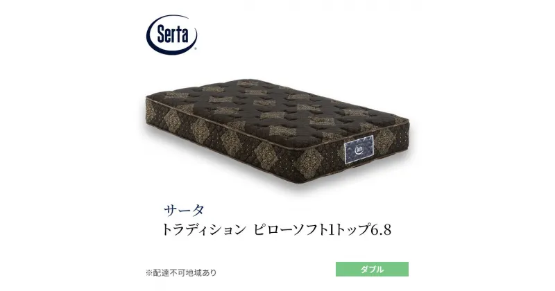 【ふるさと納税】マットレス 寝具 ドリームベッド サータ トラディション ピローソフト1トップ6.8 ダブル