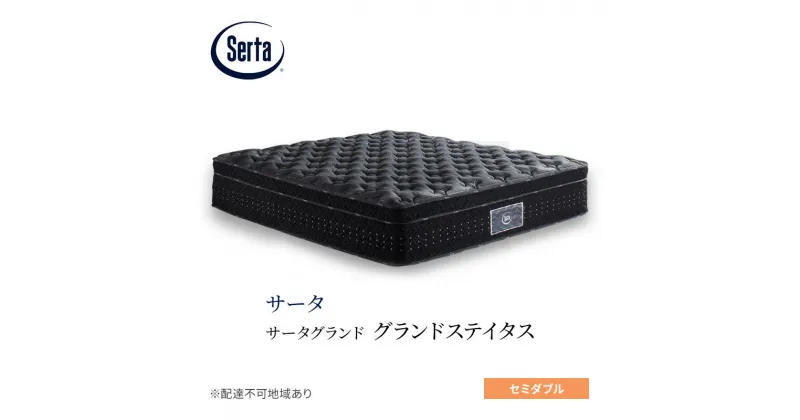 【ふるさと納税】マットレス 寝具 ドリームベッド サータグランド ステイタス セミダブル