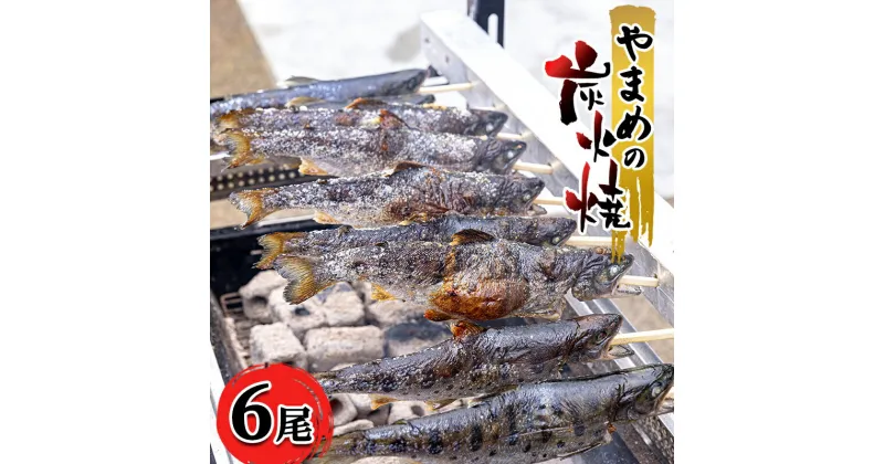 【ふるさと納税】安芸高田 滝ヶ谷 やまめの炭火焼（6尾入り） 急速冷凍 魚 川魚 おかず つまみ