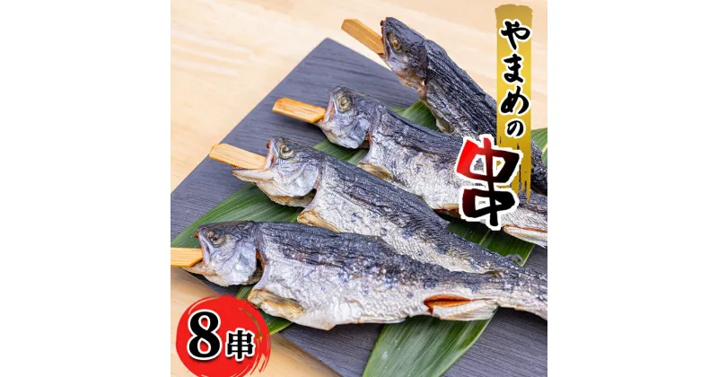 【ふるさと納税】安芸高田 滝ヶ谷 やまめ串（8尾入り） 魚 川魚 おかず つまみ