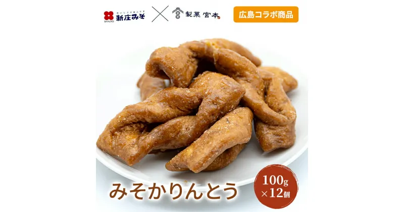 【ふるさと納税】みそかりんとう 100g×12個 新庄みそ × 製菓宮本 コラボ かりんとう 広島 菓子 お菓子 おやつ スイーツ デザート