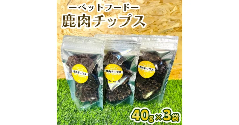 【ふるさと納税】ペットフード 鹿肉チップス 40g×3袋 犬 猫 おやつ 鹿肉 チップス 赤身 ジャーキー 国産