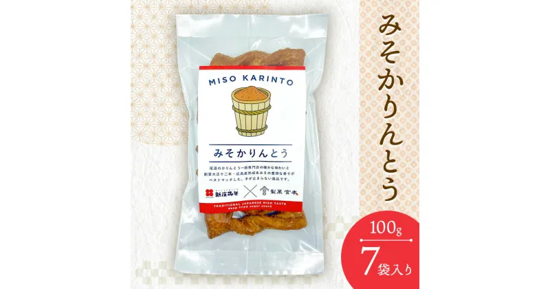 【ふるさと納税】みそかりんとう 100g 7袋入り 製菓宮本 かりんとう 菓子