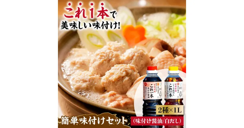 【ふるさと納税】忙しいあなたに！ これ1本で美味しい味付け！濱口醤油のこれ1本 簡単味付けセット 1L×2種 料理 うどん ラーメン 餃子 鍋 和食 江田島市/有限会社濱口醤油 [XAA004]