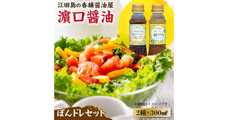 【ふるさと納税】一度使うと手放せない！ かけるだけで大満足ぽんドレセット 300mL×2種 (ポン酢/ ドレッシング) 料理 ラーメン うどん ギフト 鍋 餃子 和食 簡単レシピ 江田島市/有限会社濱口醤油 [XAA007]