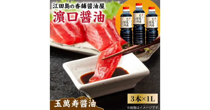 【ふるさと納税】一度使うと手放せない！ リピーター続出の玉萬寿醤油 1L×3本 料理 ラーメン うどん ギフト 鍋 餃子 和食 簡単レシピ 江田島市/有限会社濱口醤油[XAA008]