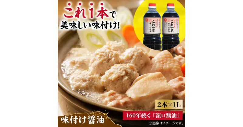 【ふるさと納税】忙しいあなたに！ これ1本で美味しい味付け！これ1本味付け醤油 1L×2本 料理 ラーメン うどん ギフト 鍋 餃子 和食 簡単レシピ 江田島市/有限会社濱口醤油 [XAA009]