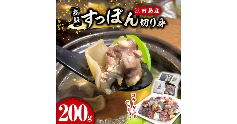 【ふるさと納税】鍋が料亭級に大変身！？ 安心安全な国産の最高級食材！すっぽん【切り身】200g スッポン 料理 人気 美容 健康 ギフト 広島県産 江田島市/平井興産株式会社 [XAC001]