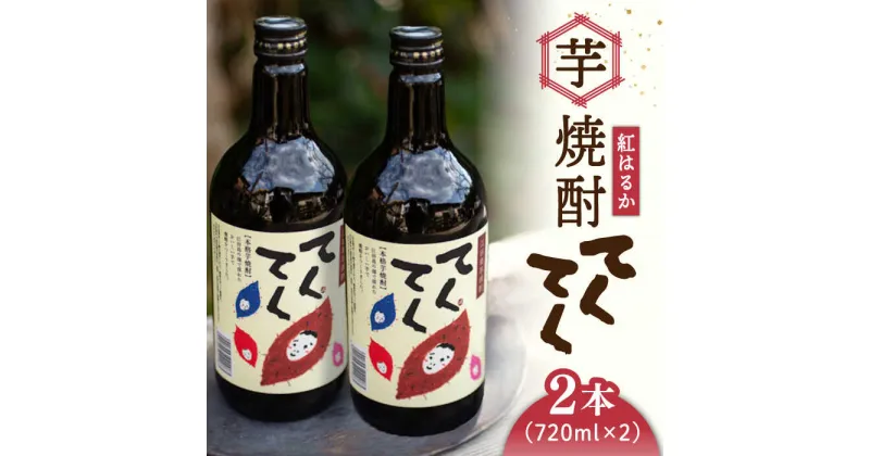 【ふるさと納税】スイーツの香り！ 江田島の本格 芋焼酎 てくてく【紅はるか】720ml×2本 さついまいも 人気 健康 酒 食事 ギフト プレゼント 江田島市/峰商事 合同会社[XAD001]