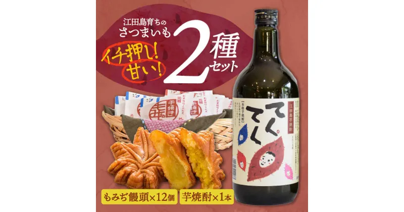 【ふるさと納税】誰にでも喜ばれる！ 『てくてく』の本格芋焼酎(紅はるか)＆もみぢ饅頭 12個 詰め合わせ さついまいも 人気 健康 酒 食事 ギフト プレゼント 江田島市/峰商事 合同会社[XAD006]