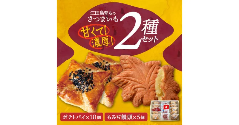 【ふるさと納税】自分へのご褒美に！ てくてくスイーツセット（ポテトパイ＆もみぢ饅頭）計15個 さついまいも 人気 健康 酒 食事 ギフト プレゼント 江田島市/峰商事 合同会社[XAD007]