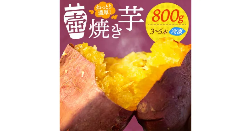 【ふるさと納税】ねっとり濃厚！ てくてく 壺焼き芋 800g 芋 さつまいも サツマイモ 人気 健康 お菓子 スイーツ 美味しい 和菓子 ギフト プレゼント 江田島市/峰商事 合同会社 [XAD010]