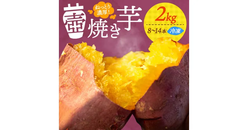 【ふるさと納税】ねっとり濃厚！ てくてく 壺焼き芋 2kg 芋 さつまいも サツマイモ 人気 健康 お菓子 スイーツ 美味しい 和菓子 ギフト プレゼント 江田島市/峰商事 合同会社 [XAD012]