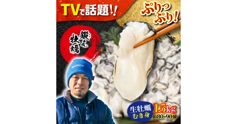 【ふるさと納税】牡蠣 生食 むき身 かき カキ テレビで話題！ 【生牡蠣】【着日指定可能】身が引き締まったプリップリの むき身 1.5kg 人気 海鮮 簡単 レシピ ギフト 広島県産 江田島市/有限会社寺本水産 [XAE004]